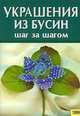 Украшение из бусин: Шаг за шагом, Мордак Елена Александровна 
