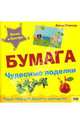 Бумага: Чудесные поделки, Ллимос Пломер Анна 