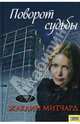 Поворот судьбы / Пер. с англ. А. Чернец, Митчард Жаклин 