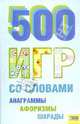 500 игр со словами (анаграммы, афоризмы, шарады), 