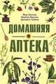 Домашняя аптека, Йорг Циттлау, Норберт Кригиш, Дагмар П. Хайнке 