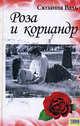 Роза и кориандр, Валь Сюзанна 