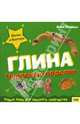 Глина: Чудесные поделки, Ллимос Пломер Анна 