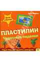 Пластилин: Чудесные поделки, Ллимос Пломер Анна 