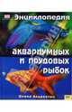 Энциклопедия аквариумных и прудовых рыбок, Альдертон Девид 