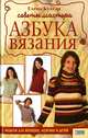 Азбука вязания: советы мастера, Булгар Елена Сергеевна 