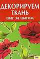 Декорируем ткань: Шаг за шагом (сост. Каянович Л.Л.), Каянович Людмила 