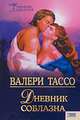 Дневник соблазна, Валери Тассо 