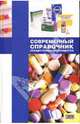 Современный справочник лекарственных препаратов, Якубовская Аделя, Деревянченко Л. И. 