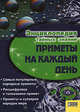 Приметы на каждый день: самые популярные народные приметы, расшифровка и толкование примет, приметы и суеверия народовмира, 
