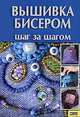 Вышивка бисером: Шаг за шагом, Наниашвили Ирина Николаевна 