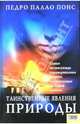 Таинственные явления природы.Самые интригующие паранормальные явления,происходящие на нашей планете, Педро Палао Понс 