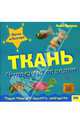 Ткань: Чудесные поделки, Ллимос Пломер Анна 