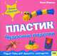 Чудесные поделки. Пластик. - (Легко и быстро), Ллимос Пломер Анна 