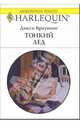 Тонкий лед: Роман, Браунинг Дикси 