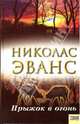 Прыжок в огонь / Пер. с англ. А. Свинаренко, Эванс Николас 