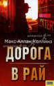 Дорога в рай, Макс Аллан Коллинс 