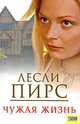 Чужая жизнь /Пирс Л., Пирс Лесли 