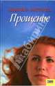 Прощение / Пер. с англ. А. Чернец, Митчард Жаклин 