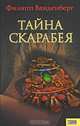 Тайна скарабея / Пер. с нем. М. Зимы, Филипп Ванденберг 