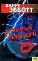 Опасный поцелуй / Пер. с англ. И. Толок, Эбботт Джефф 