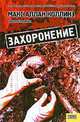 Агрессор / Пер. с англ. В. Тома, Макнаб Энди 