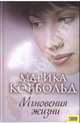 Мгновения жизни / Пер. с англ. А. Михайлова, Коббольд Марика 