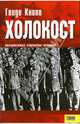 Холокост: Неизвестные страницы истории, Кнопп Гвидо 