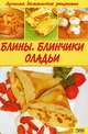 Блины. Блинчики. Оладьи: Лучшие домашние рецепты, Коваль Тамара 