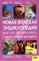 Новая женская энциклопедия: Все, что должна знать современная женщина, Сокол Ирина Алексеевна 