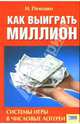Как выиграть миллион. Система игры в числовые лотереи, Пелешко Игорь 