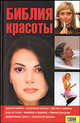 Библия красоты, Малакей Наталья 