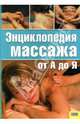 Энциклопедия массажа от А до Я, 