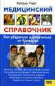 Медицинский справочник: Как уберечься и вылечиться от болезней / Пер. с англ. С. Савченко, Райт Кетрин 