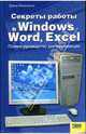 Секреты работы в Windows, Word, Excel: Полное руководство для начинающих, Маккормик Дэвид 