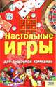 Настольные игры для душевной компании, Менделев В.А. 