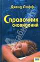 Справочник сновидений. - 2-е изд., перераб. и доп., Лофф Дэвид 