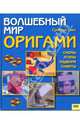 Волшебный мир оригами, Смит Сунбоук 