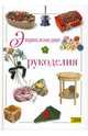 Энциклопедия рукоделия, Меркулова С. Г. 