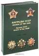 Награды СССР. Медали СССР: 1918-1991 (подарочный комплект из 2 книг), С. С. Шишков 