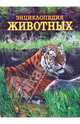 Энциклопедия животных. Том 2 (тигр), 