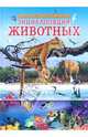 Иллюстрированная энциклопедия животных №1 гепард, Шаповалова О.В 