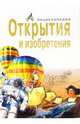 Открытия и изобретения. Энциклопедия, 