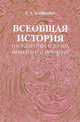 Всеобщая история государства и права новейшего времени, С. Г. Кащенко 