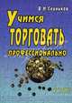 Учимся торговать (продавать) профессионально. Практические рекомендации, Владимир Слиньков 