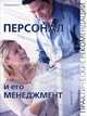 Персонал и его менеджмент: практические рекомендации, Владимир Слиньков 