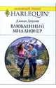 Влюбленный миллионер: Роман, Доусон Джоди 