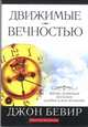Движимые вечностью, Бевир Джон 