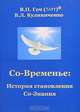 Со-Временье. История становления Со-Знания, В. П. Гоч, В. Л. Кулиниченко 