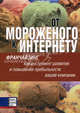 От мороженого к Интернету: франчайзинг как инструмент развития и повышения прибыльности вашей компании, Скотт Шейн 